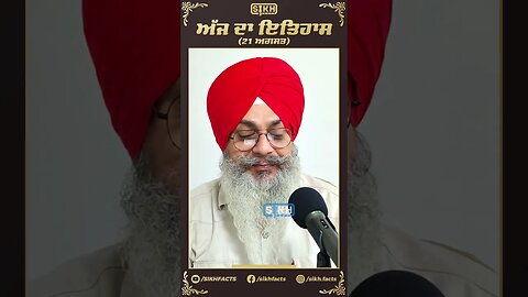 ਅੱਜ ਦਾ ਇਤਿਹਾਸ 21 ਅਗਸਤ | Sikh Facts