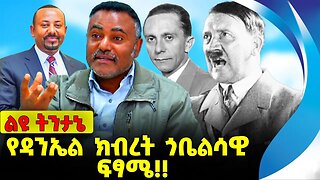 #ethiopia #news #ethiopiannews የዳንኤል ክብረት ጎቤልሳዊ ፍፃሜ❗️❗️ Daniel Kibret |Abiy Ahmed |Amhara |Sep-11-23