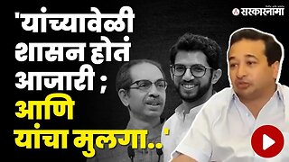 Nitesh Rane यांची ठाकरेंवर बोचरी टीका | Uddhav Thackeray