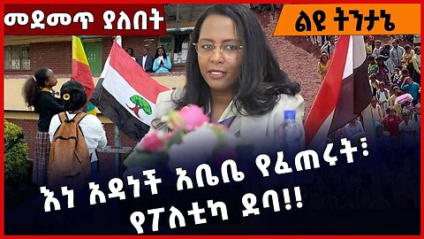#Ethiopia እነ አዳነች አቤቤ የፈጠሩት፣ የፖለቲካ ደባ❗️❗️❗️ Adanech Abebe | Shimels Abdisa | Addis Ababa Dec-17-22