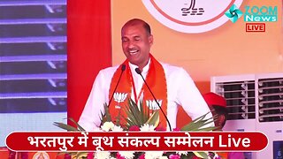 भरतपुर संभाग बूथ सम्मेलन, BJP प्रदेशाध्यक्ष CP Joshi का संबोधन । Bharatpur News