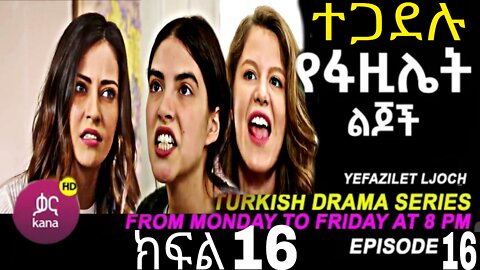 የፋዚሌት ልጆች ክፍል 16 | Ye Fazilet Lijoch Episode 16 Ye Fazilet Lijoch part 16 @Kana Television #kana_tv