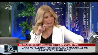 Ζήνα Κουτσελίνη: "Ο πατέρας μου μαχαίρωσε με φαλτσέτα τη μάνα μου" (ΑΡΤ, 5/8/2022)