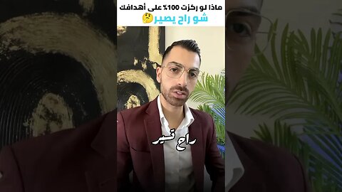 ماذا لو ركزت 100٪ على أهدافك 🎯 شو راح يصير 🤔