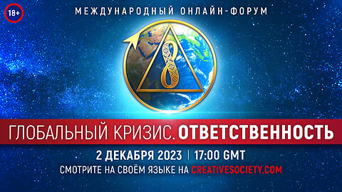 Глобальный кризис. Ответственность | Международный онлайн-форум. 2 декабря 2023 года