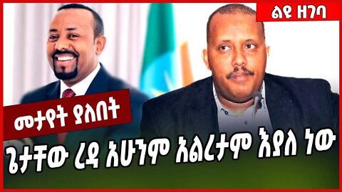 ጌታቸው ረዳ አሁንም አልረታም እያለ ነው... Getachew Reda | TPLF #Ethionews#AmharicNews#Ethiopia
