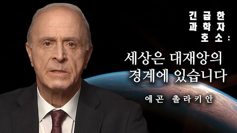 과학자의 긴급 발표: 세상은 대재앙의 경계에 있습니다