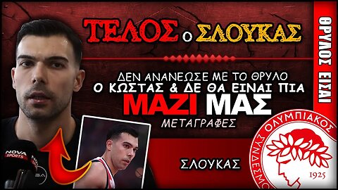 ΤΕΛΟΣ ο Κώστας Σλούκας από το ΘΡΥΛΟ | Ολυμπιακός News, Μπάσκετ ΟΣΦΠ Νέα, Θρύλος Είσαι Μεταγραφές