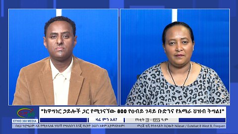 Ethio 360 Zare Min Ale "ከዋግነር ኃይሎች ጋር የሚገናኘው 800 የዐብይ ገዳይ ቡድንና የአማራ ህዝብ ትግል!" Mon Feb 26, 2024