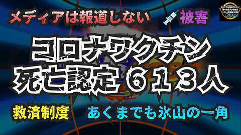 気になったニュース◆メディアは報道しないワクチン死亡認定６１３人◆ファウチらが、致死率15%のサル痘の変異型ウイルスを作成しようとしていたことが判明