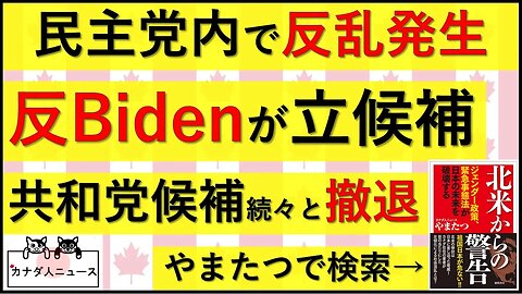 10.29 民主党から反Biden立候補/共和党で撤退相次ぐ/RFK Jr.の黒人政策が大炎上