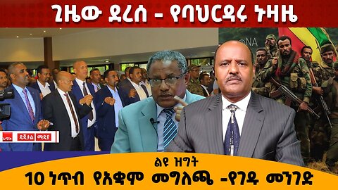 ጊዜው ደረሰ - የባህርዳሩ ኑዛዜ 10 ነጥብ የአቋም መግለጫ እና የገዱ መንገድ