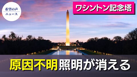 ワシントン記念塔の照明が消えた日【希望の声ニュース/hope news】