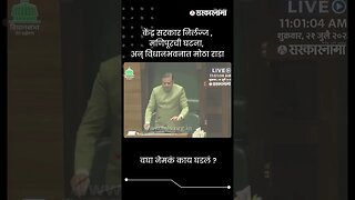 मणिपूरची घटना, अन् विधानभवनात मोठा राडा | Thakur & Gaikwad Aggressive In Assembly | #shorts