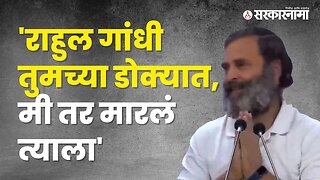 Why did Rahul Gandhi say this? | India | Congress | Politics | Sarkarnama