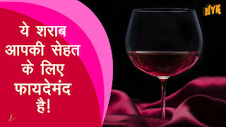 क्या हमारी सेहत के लिए अच्छी होती है Red Wine?