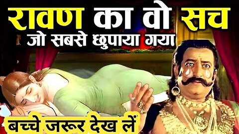 रावण का वो सच जो सबसे छुपाया गया | Real Story Of Ramayan