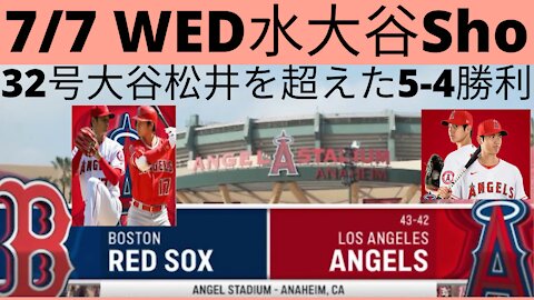 7月7日水曜の大谷翔平対ボストンレッドソックス32号ホームランとシングルーJuly 7 Wednesday Shohei Ohtani vs Boston Red Sox－Shohei hit 32nd Homerun