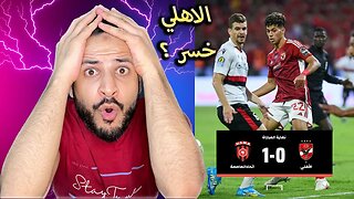 ردة فعل مباشرة 🔴 | مباراة الأهلي واتحاد العاصمة 1/0 | الأهلي خسر السوبر الافريقي وأداء كاارثي