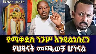 ምን ሆነን ነው? የህጻናት መጫወቻ የሆንነው? | መምህር ፋንታሁን ዋቄ Fantahun Wake