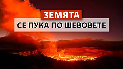 КАКВО СЕ СЛУЧВА с нашата планета? Земетресения и Вулкани. 50 000 души евакуирани в Малайзия