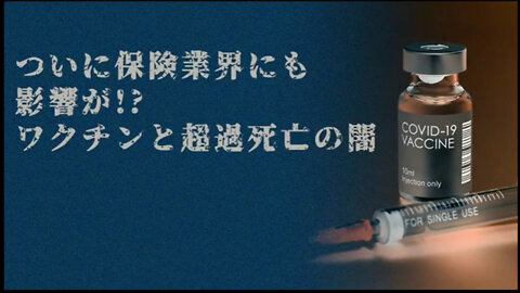 ワクチンと超過死亡の闇 ついに保険業界にも影響