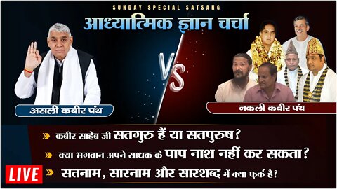 सतनाम, सारनाम और सारशब्द में क्या फर्क है? | Sant Rampal Ji LIVE Satsang | SATLOK ASHRAM