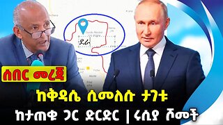 ከቅዳሴ ሲመለሱ ታገቱ❗️ ከታጠቁ ጋር ድርድር❗️ሩሲያ ሾመች❗️#ethiopia #news #ethiopiannews | Dera || News Aug 23 2023