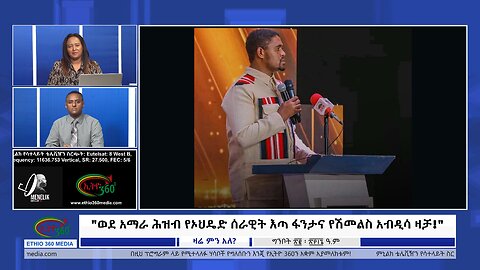 Ethio 360 Zare Min Ale "ወደ አማራ ሕዝብ የዘመተው የኦህዴድ ሰራዊት እጣ ፋንታና የሽመልስ አብዲሳ ዛቻ!" Thursday May 30, 2024