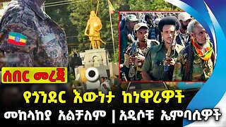 የጎንደር እውነታ ከነዋሪዎች❗️ መከላከያ አልቻለም❗️ አዲሶቹ ኤምባሲዎች❗️ #ethio360#ethio251#fano || Gonder | News Sep 25 2023