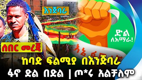 #ethio360#ethio251#fano ከባድ ፍልሚያ በእንጅባራ | ጦ*ሩ አልቻለም | ፋኖ ድል በድል || Oct-14-23