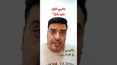 شلون نگول "وين رايح" ؟ بلكوردي؟ وبلتركماني ؟