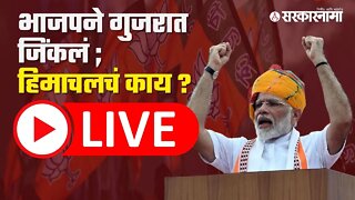 LIVE : भाजपने गुजरात जिंकलं ; हिमाचलचं काय ? | Gujarat Elections | Himachal Pradesh Election