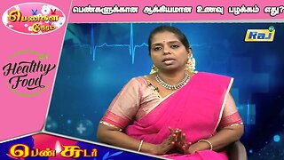 பெண்கள் உணவு விஷயத்தில் இந்த தவறுகளை செய்கின்றீர்களா? | Pengal Neram - Women's Healthy Food | Raj Tv