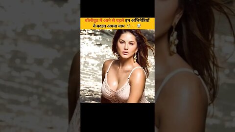 बॉलीवुड में आने से पहले इन अभिनेत्री ने बदला अपना नाम 😱 #facts #shorts #viral #trending
