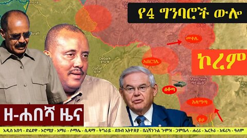 Ethiopia: ዘ-ሐበሻ የዕለቱ ዜና | Zehabesha 12 Daily Ethiopian News October 16, 2022