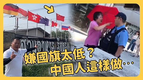 又丟人！中國大媽日本街頭中文大喊這個？⋯⋯小粉紅在泰自卑！把中國國旗掛在泰國最高處？紐約小粉紅抗議，台灣記者採訪尷尬連連⋯⋯