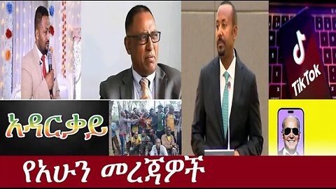 የአሁን መረጃዎች June 5 2024 ሰበር! !! #dere news #dera zena #zena tube #derejehabtewold #ethiopianews