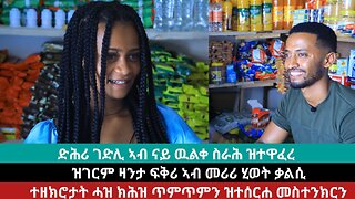 ዝገርም ዛንታ ገድሊ ኣብ መሪር ሂወት ቃልሲ | June 08/2024