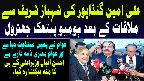 Ali Amin Gandapur Press Conference after Meeting PM Shehbaz Sharif