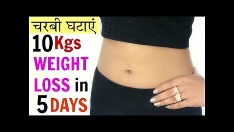 10 Kgs वज़न घटाएं in 5 Days | Fat Cutter Drinks | Easy Weight Loss In Hindi