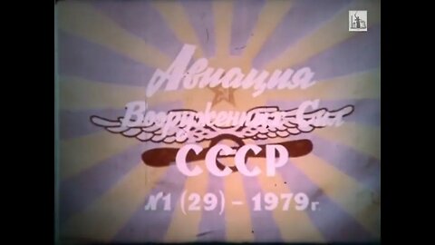 Киножурнал «Авиация Вооруженных Сил СССР» № 1 (29), 1979 года