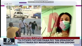 "Τη συγχωρώ γιατί έχει παιδιά που την χρειαζονται" λέει η γυναίκα που μαχαιρώθηκε από την 25χρονη