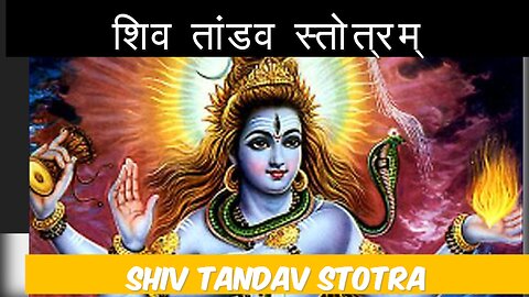 Shiv Tandav Stotra (शिव तांडव स्तोत्रम्)