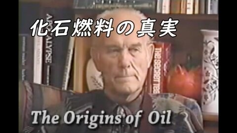 化石燃料の真実 - The Origins of Oil