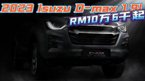 2023 Isuzu D-Max 1.9L 开卖 RM106k起