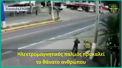 Ηλεκτρομαγνητικός παλμός προκαλεί το θάνατο ανθρώπου