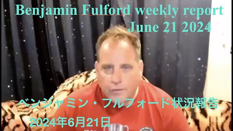 Benjamin Fulford weekly report June 21 2014 ／ ベンジャミン・フルフォード状況報告 2024年6月21日