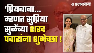 Supriya sule | बघा, काय म्हणाल्यात सुप्रिया सुळे? | Sharad Pawar | #HappyBirthdayBaba | Sarkarnama