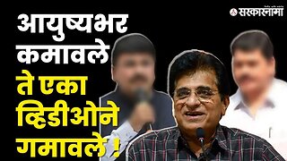 वादग्रस्त व्हिडिओंमुळे अडचणीत आलेले नेते! | Kirit somaiya | Dhananjay Munde | Viral Video|Sarkarnama